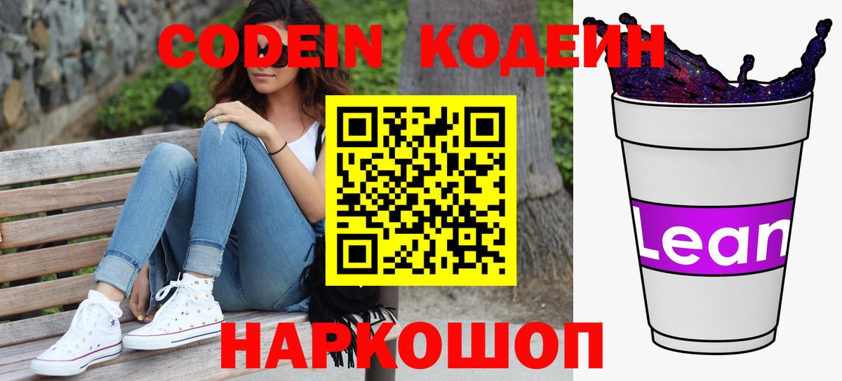 Кодеин Purple Drank  Вход с VPN  Зеленодольск 